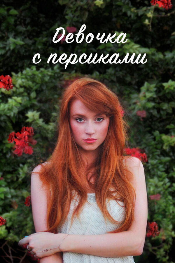 Девушка с персиками - постер